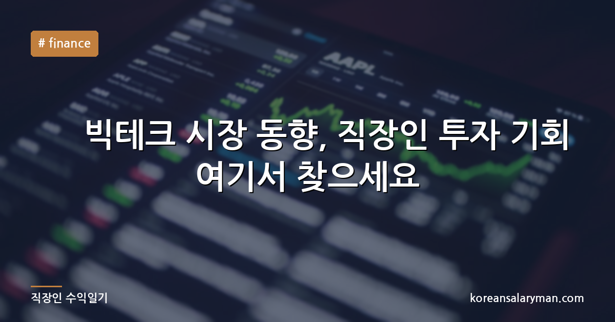 美 빅테크 시장 동향, 직장인 투자 기회 여기서 찾으세요