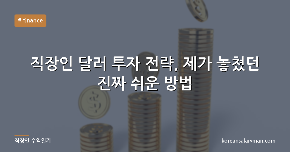 직장인 달러 투자 전략, 제가 놓쳤던 진짜 쉬운 방법