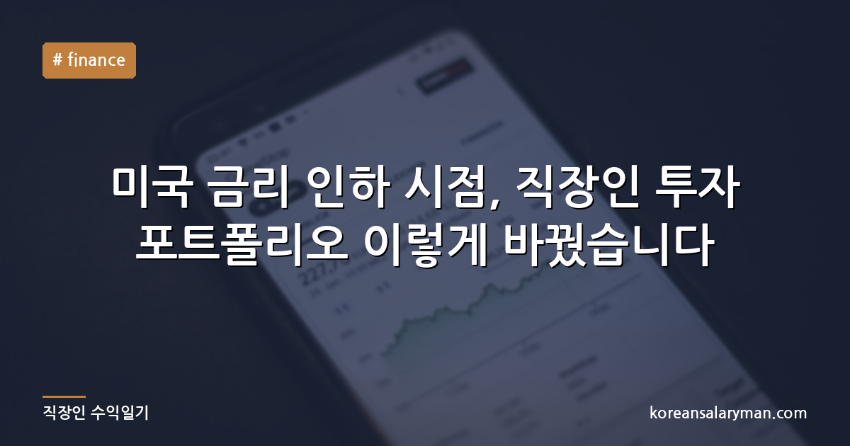미국 금리 인하 시점, 직장인 투자 포트폴리오 이렇게 바꿨습니다