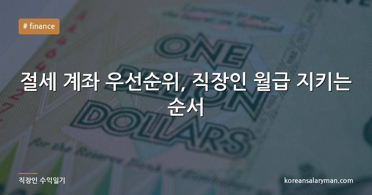 절세 계좌 우선순위, 직장인 월급 지키는 순서