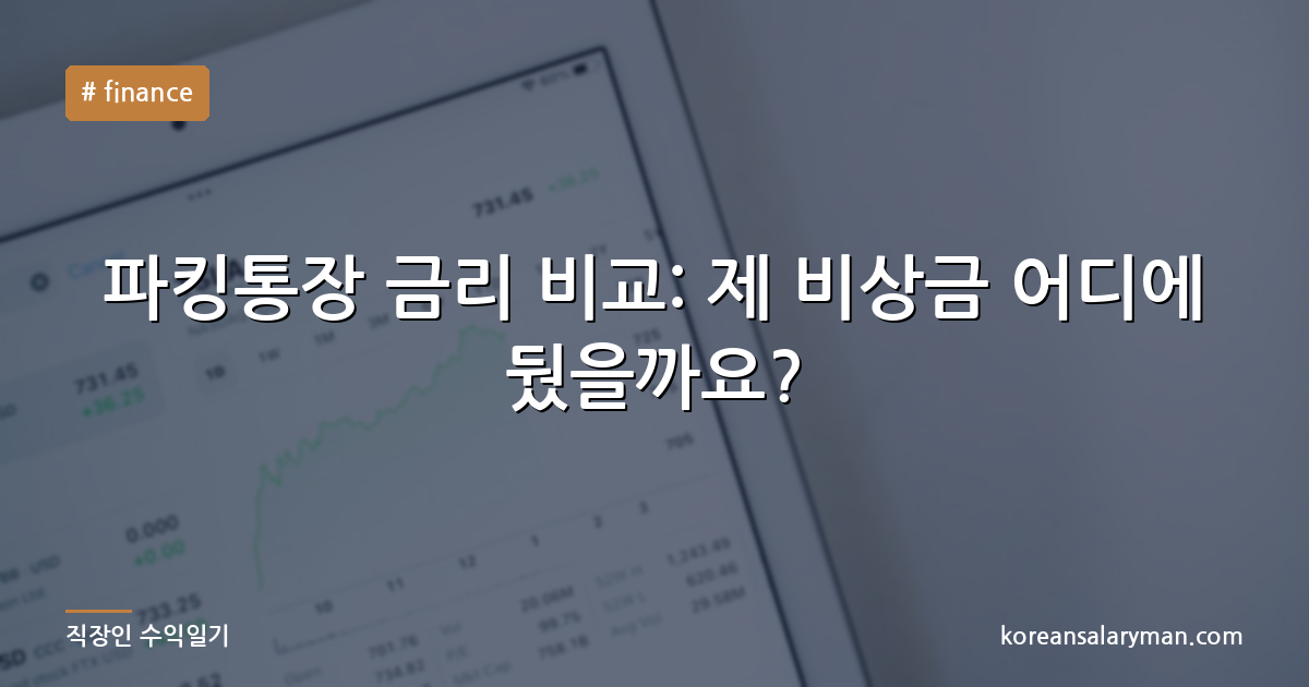파킹통장 금리 비교: 제 비상금 어디에 뒀을까요?