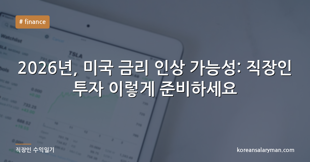 2026년, 미국 금리 인상 가능성: 직장인 투자 이렇게 준비하세요