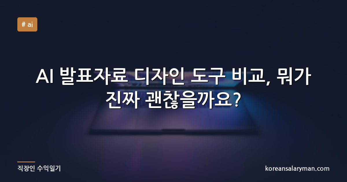 AI 발표자료 디자인 도구 비교, 뭐가 진짜 괜찮을까요?