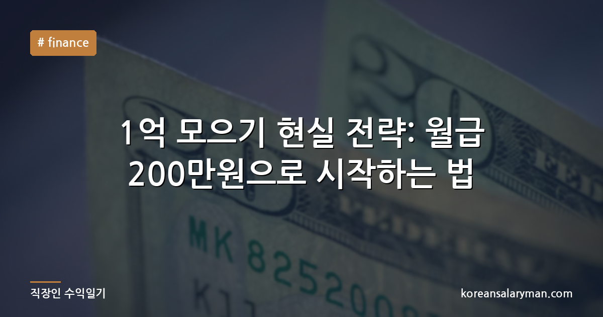 1억 모으기 현실 전략: 월급 200만원으로 시작하는 법