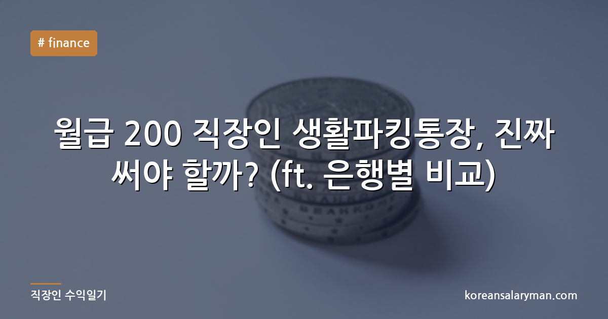 월급 200 직장인 생활파킹통장, 진짜 써야 할까? (ft. 은행별 비교)