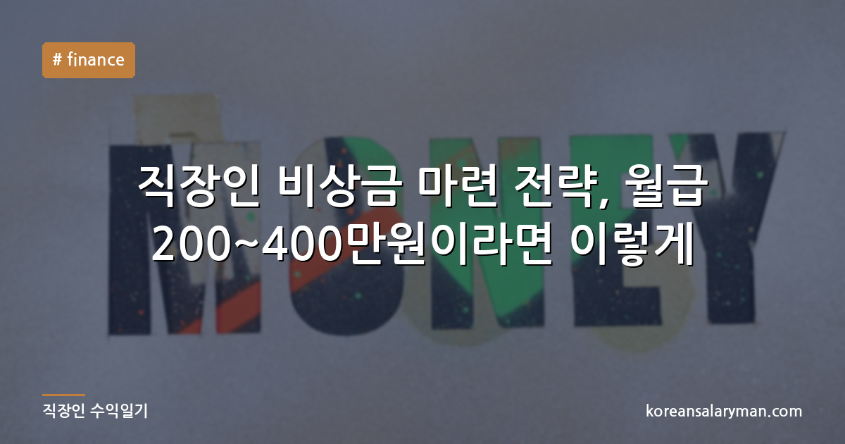 직장인 비상금 마련 전략, 월급 200~400만원이라면 이렇게