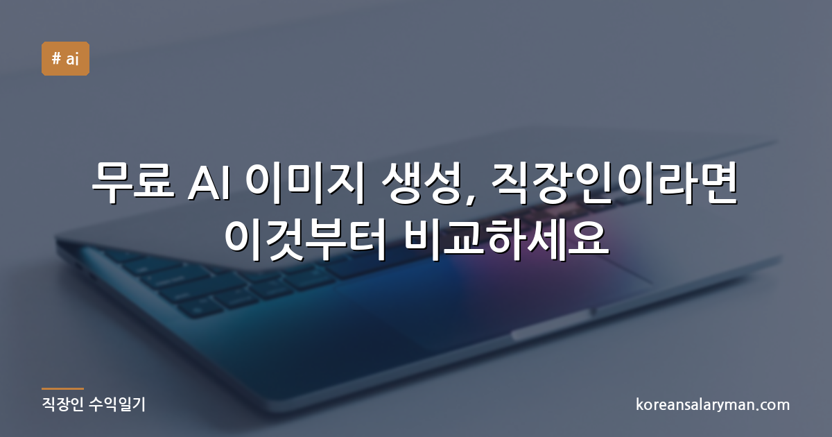 무료 AI 이미지 생성, 직장인이라면 이것부터 비교하세요