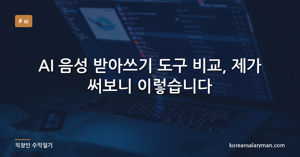 AI 음성 받아쓰기 도구 비교, 제가 써보니 이렇습니다