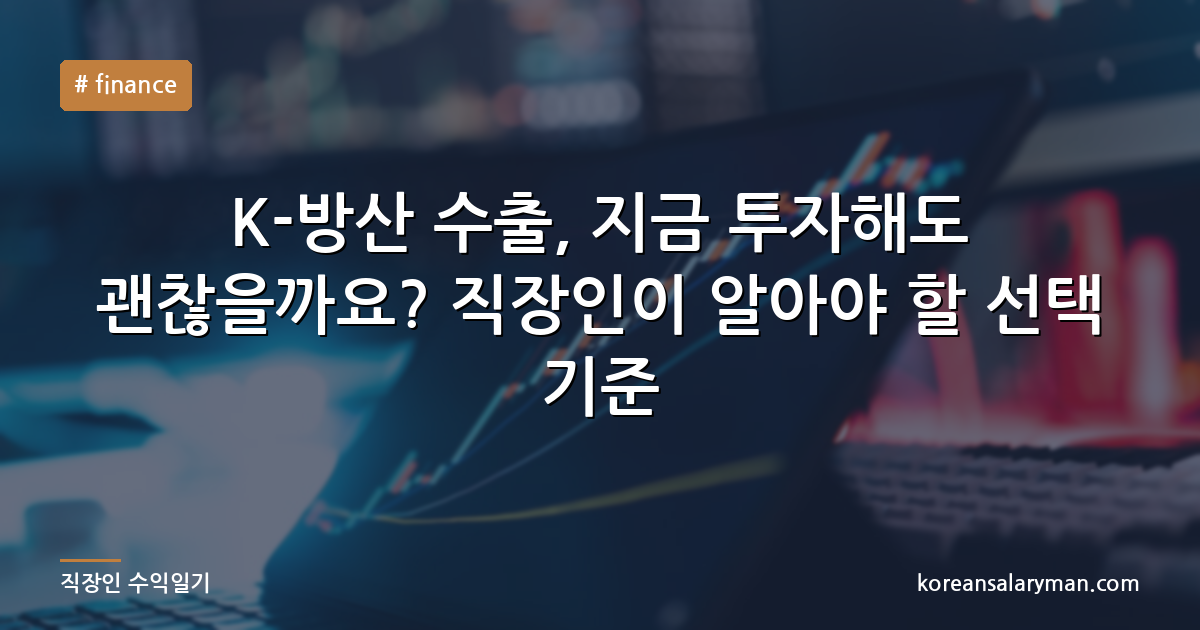 K-방산 수출, 지금 투자해도 괜찮을까요? 직장인이 알아야 할 선택 기준
