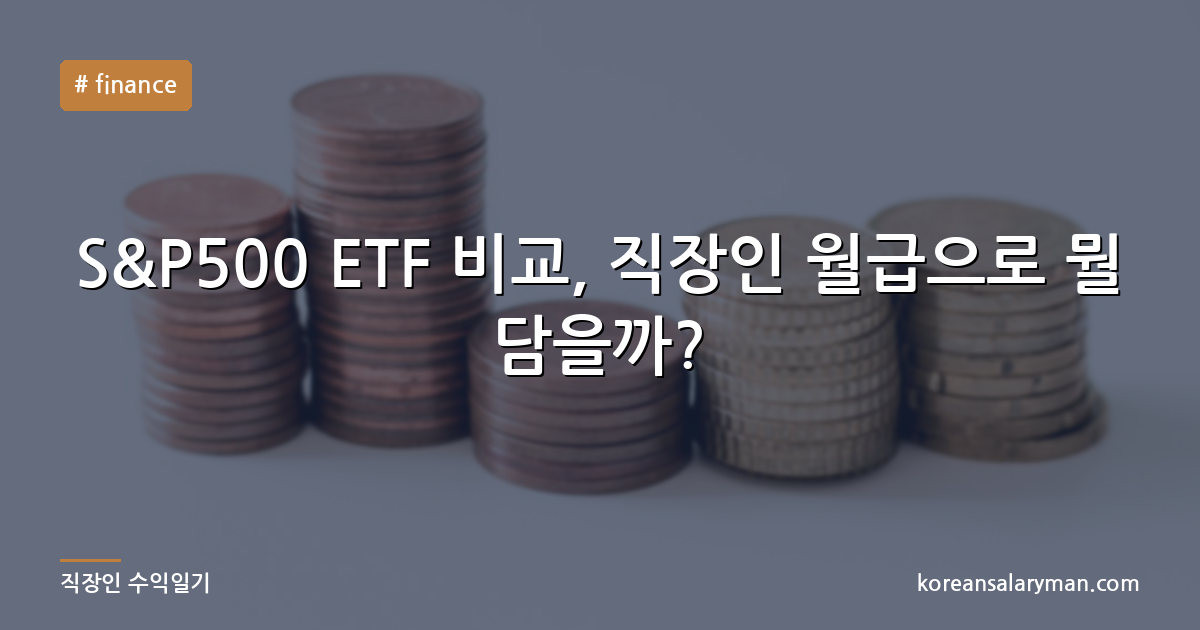 S&P500 ETF 비교, 직장인 월급으로 뭘 담을까?