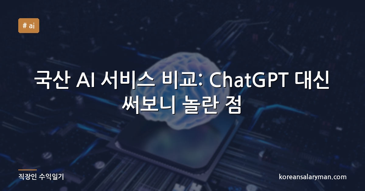 국산 AI 서비스 비교: ChatGPT 대신 써보니 놀란 점