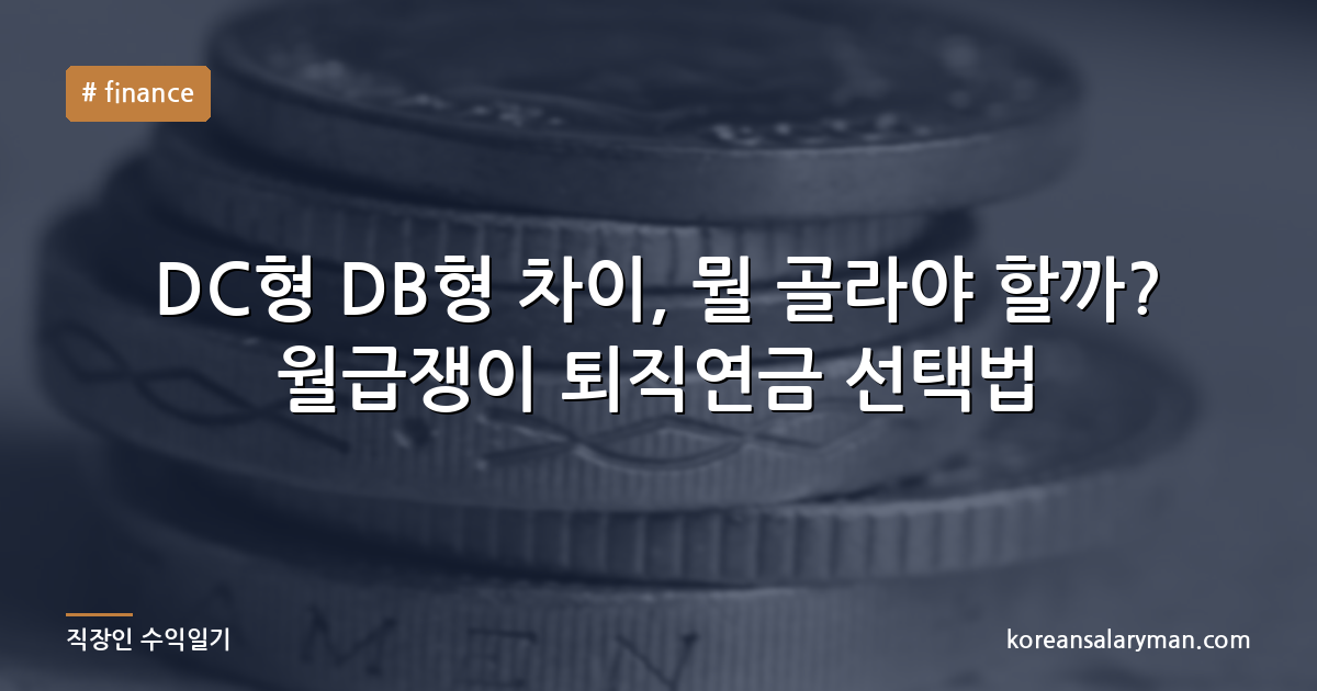 DC형 DB형 차이, 뭘 골라야 할까? 월급쟁이 퇴직연금 선택법