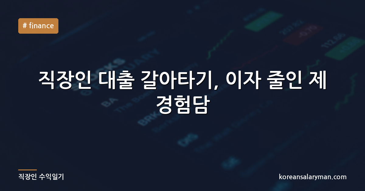 직장인 대출 갈아타기, 이자 줄인 제 경험담