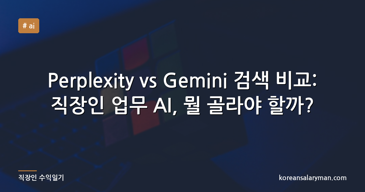 Perplexity vs Gemini 검색 비교: 직장인 업무 AI, 뭘 골라야 할까?