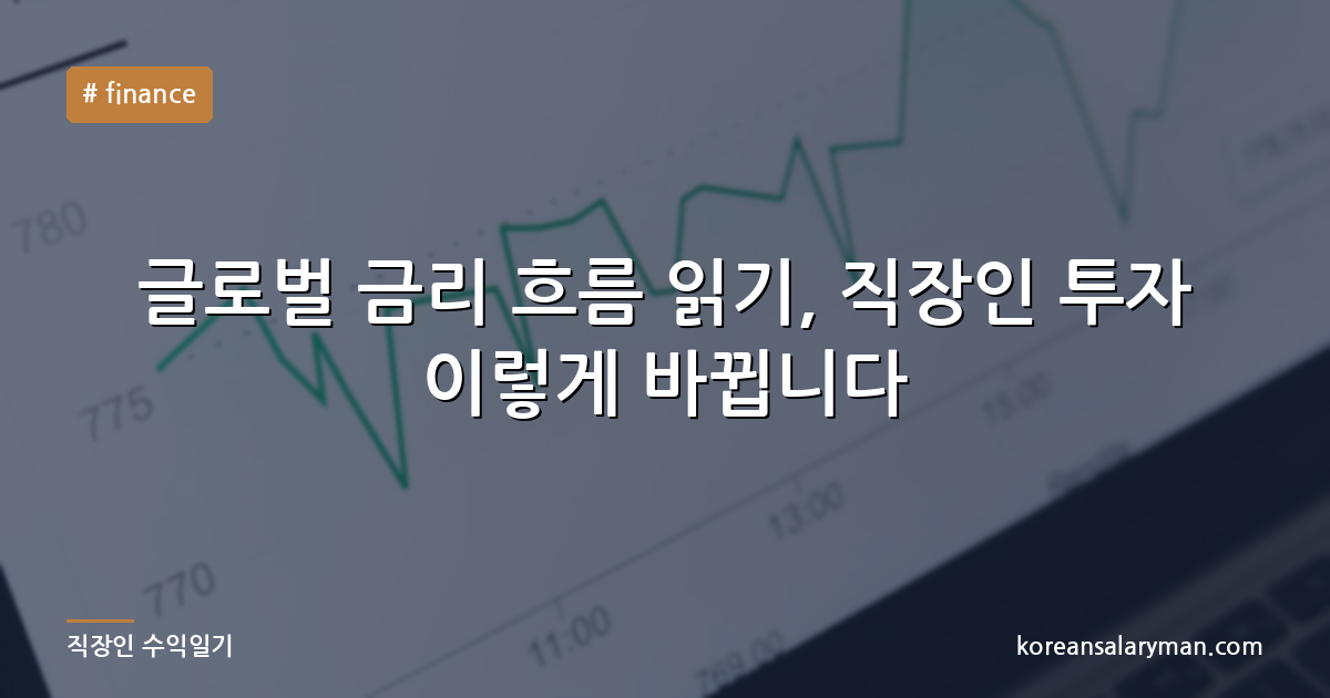 글로벌 금리 흐름 읽기, 직장인 투자 이렇게 바뀝니다
