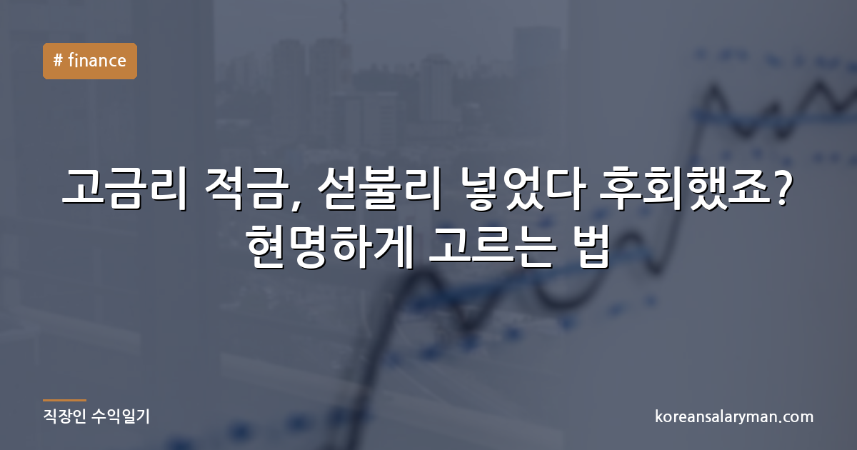 고금리 적금, 섣불리 넣었다 후회했죠? 현명하게 고르는 법