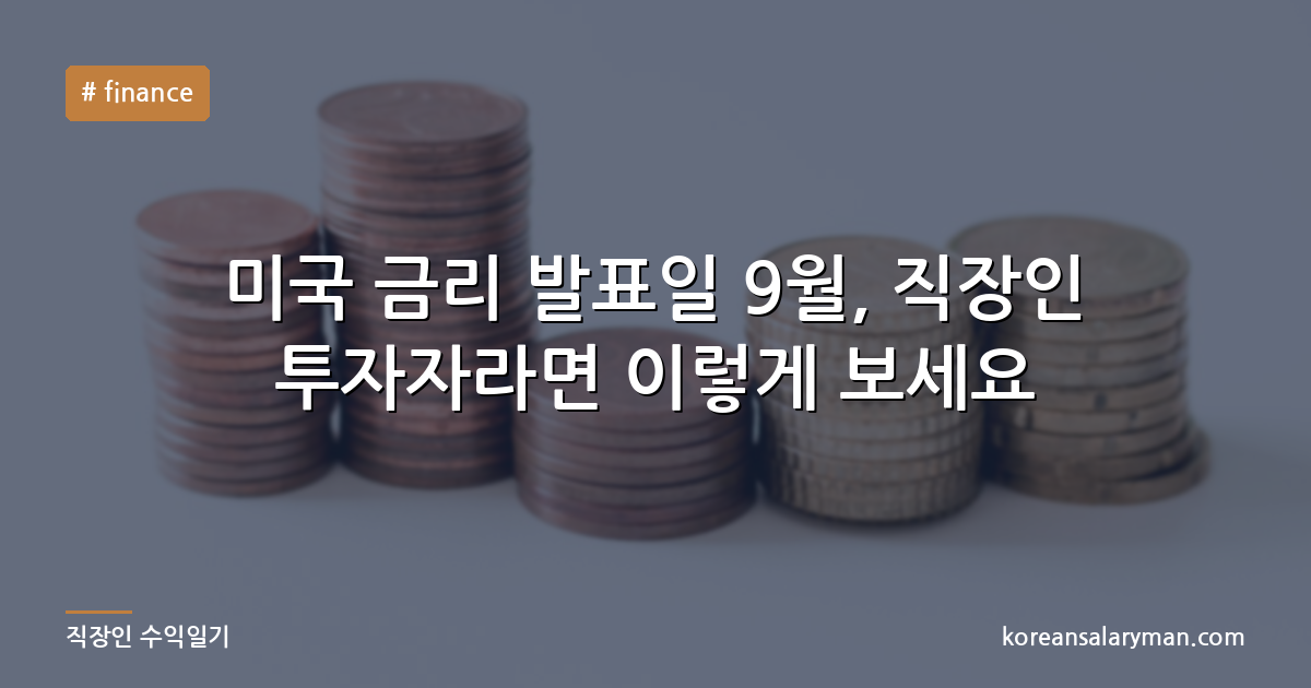 미국 금리 발표일 9월, 직장인 투자자라면 이렇게 보세요