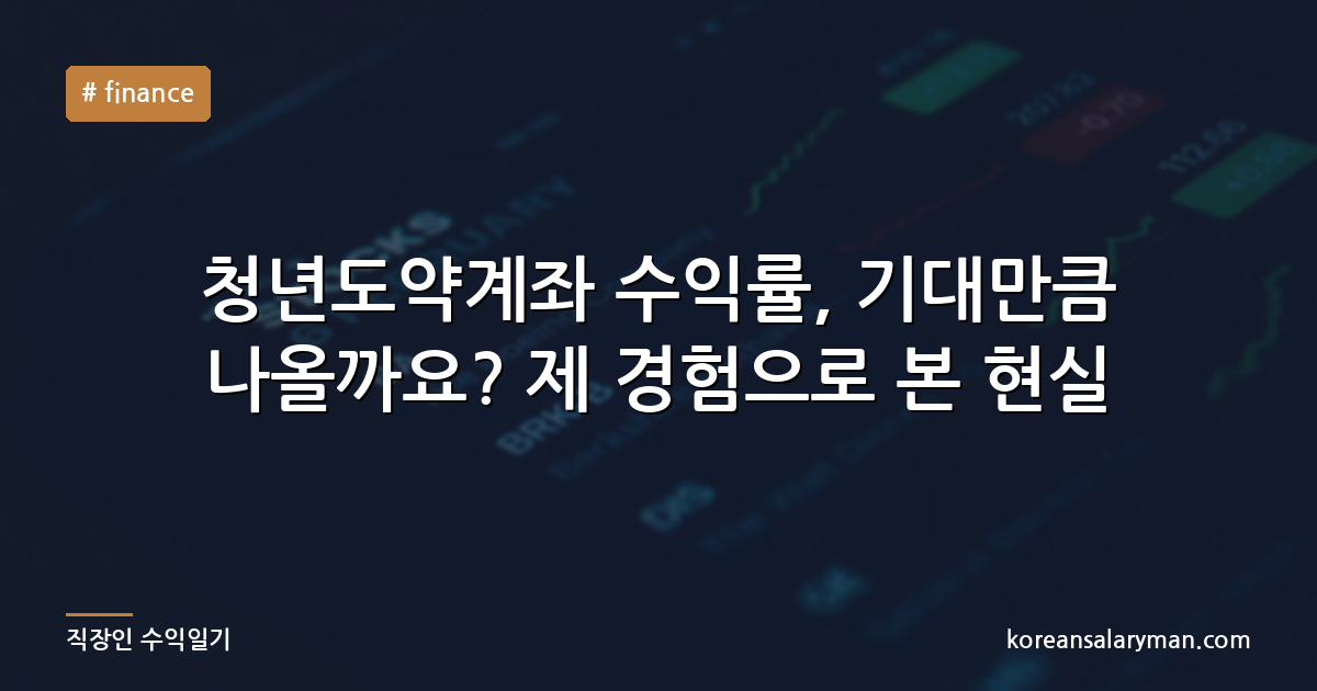 청년도약계좌 수익률, 기대만큼 나올까요? 제 경험으로 본 현실