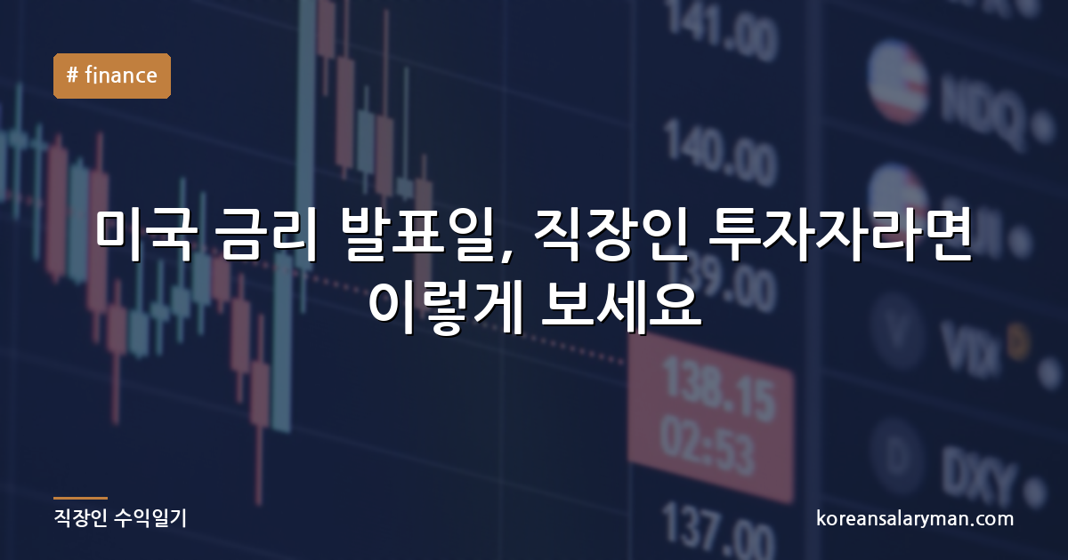 미국 금리 발표일, 직장인 투자자라면 이렇게 보세요