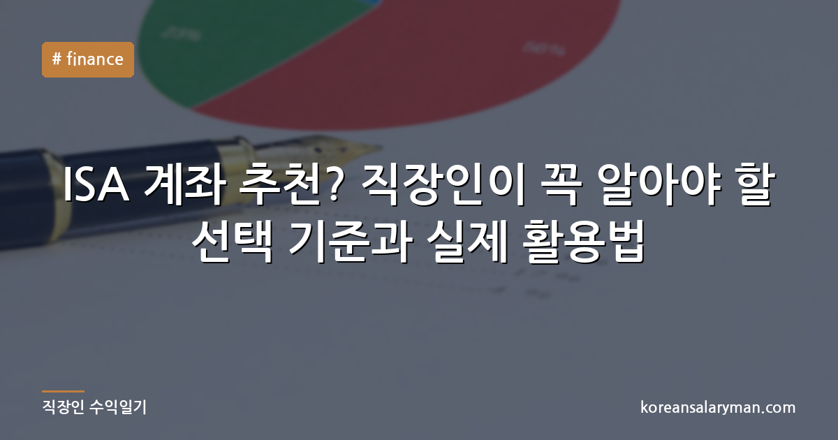 ISA 계좌 추천? 직장인이 꼭 알아야 할 선택 기준과 실제 활용법