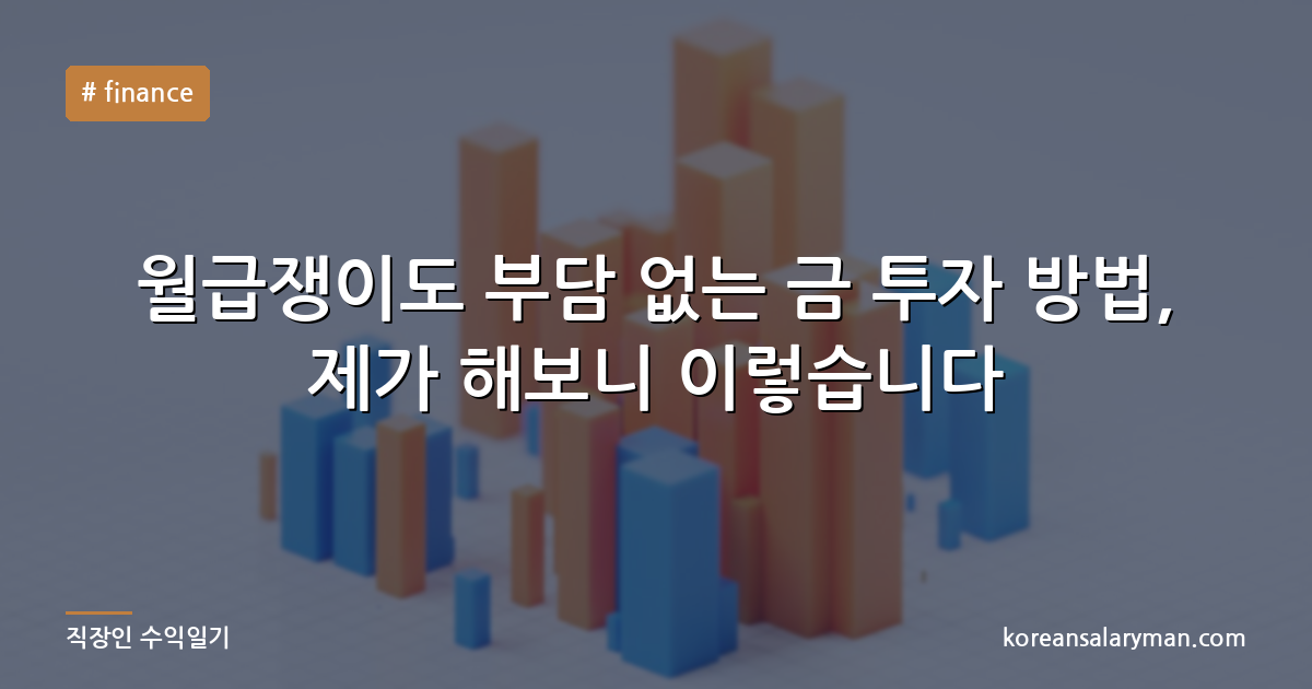 월급쟁이도 부담 없는 금 투자 방법, 제가 해보니 이렇습니다