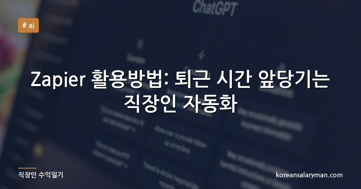 Zapier 활용방법: 퇴근 시간 앞당기는 직장인 자동화