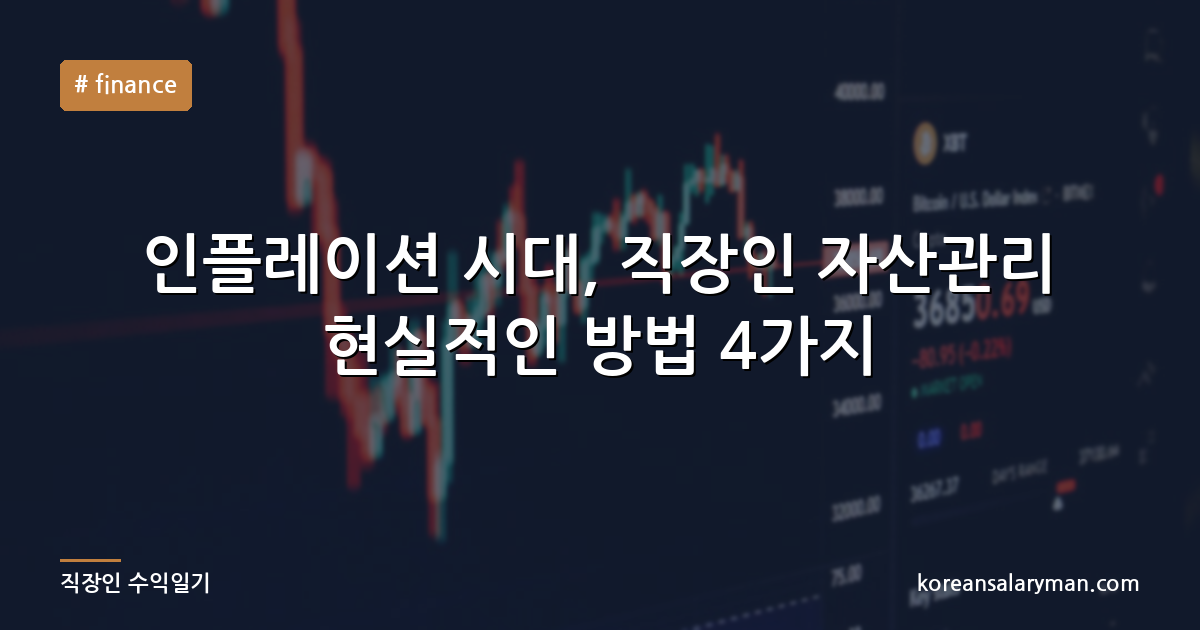 인플레이션 시대, 직장인 자산관리 현실적인 방법 4가지