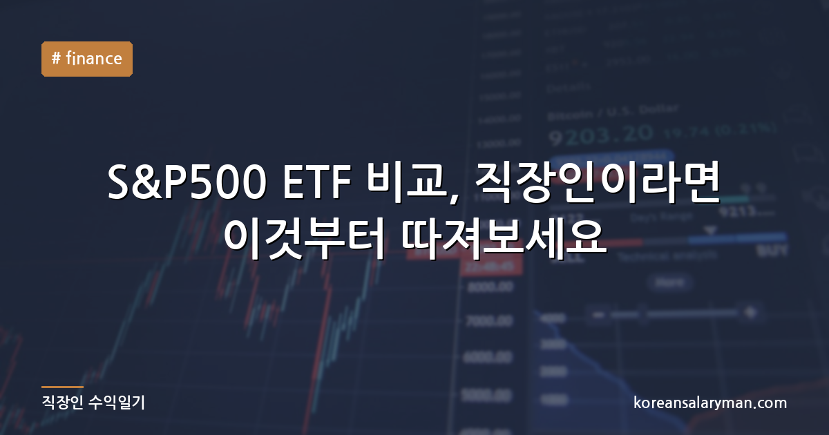 S&P500 ETF 비교, 직장인이라면 이것부터 따져보세요