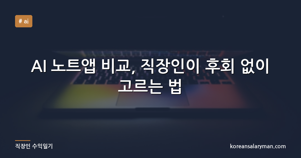 AI 노트앱 비교, 직장인이 후회 없이 고르는 법