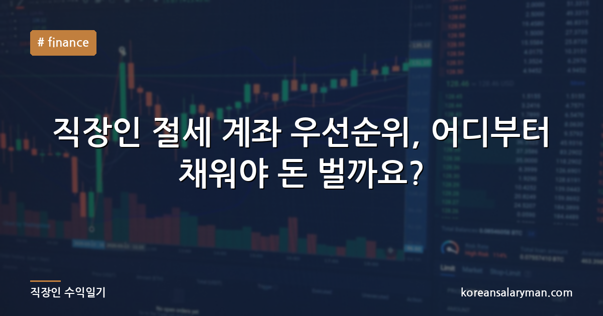 직장인 절세 계좌 우선순위, 어디부터 채워야 돈 벌까요?