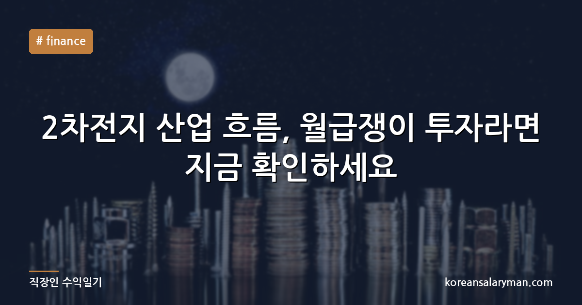 2차전지 산업 흐름, 월급쟁이 투자라면 지금 확인하세요