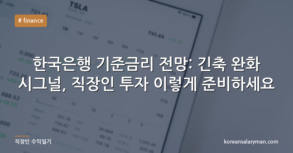 한국은행 기준금리 전망: 긴축 완화 시그널, 직장인 투자 이렇게 준비하세요