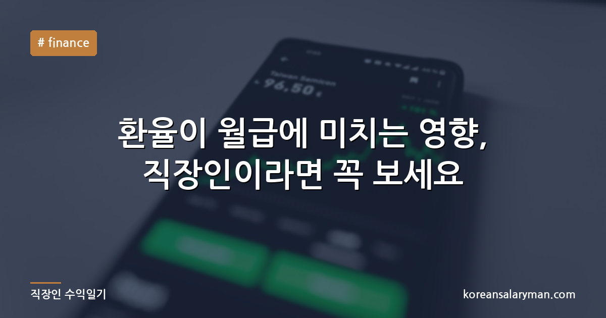 환율이 월급에 미치는 영향, 직장인이라면 꼭 보세요