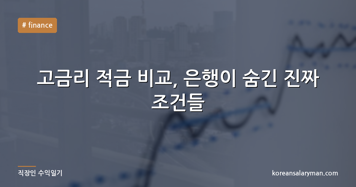 고금리 적금 비교, 은행이 숨긴 진짜 조건들