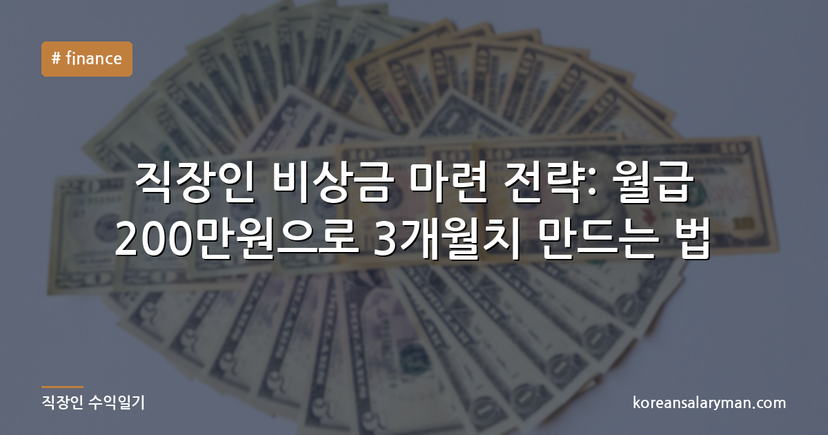 직장인 비상금 마련 전략: 월급 200만원으로 3개월치 만드는 법