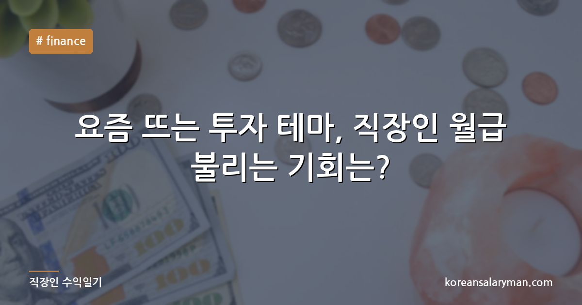 요즘 뜨는 투자 테마, 직장인 월급 불리는 기회는?