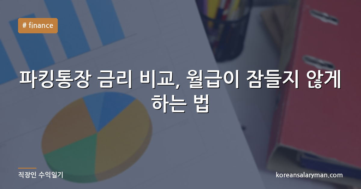 파킹통장 금리 비교, 월급이 잠들지 않게 하는 법
