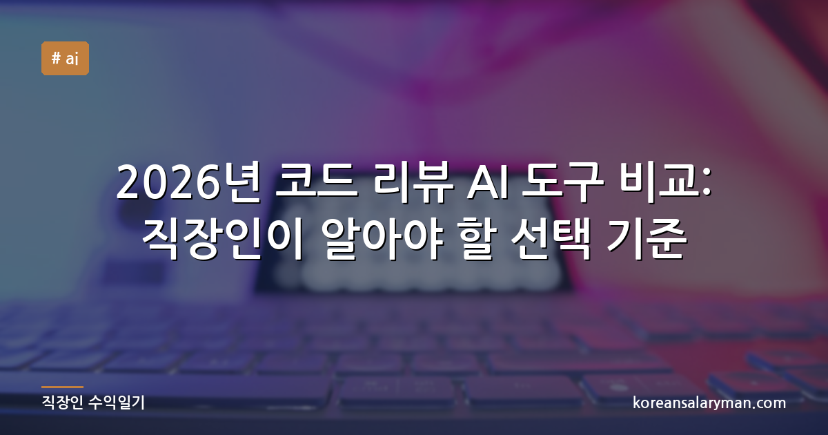 2026년 코드 리뷰 AI 도구 비교: 직장인이 알아야 할 선택 기준