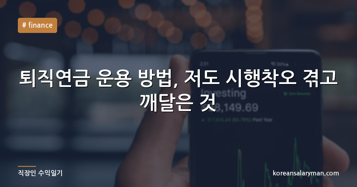 퇴직연금 운용 방법, 저도 시행착오 겪고 깨달은 것
