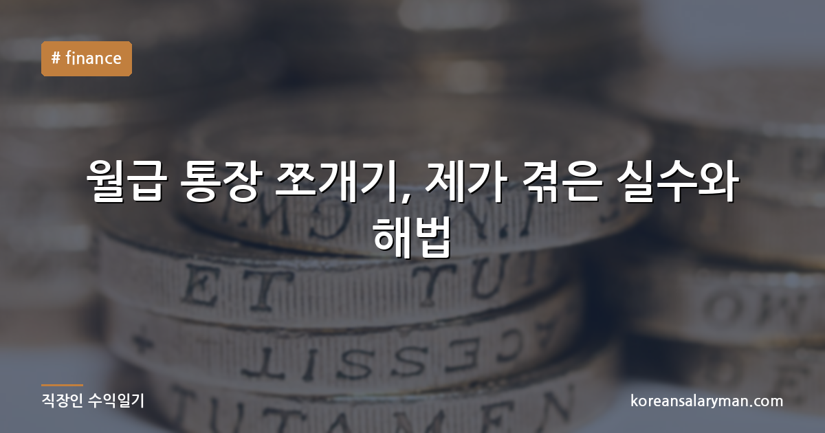 월급 통장 쪼개기, 제가 겪은 실수와 해법