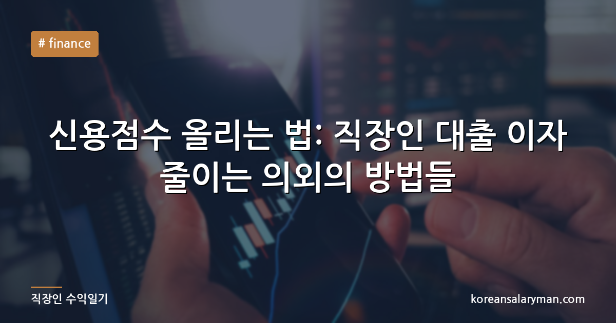 신용점수 올리는 법: 직장인 대출 이자 줄이는 의외의 방법들