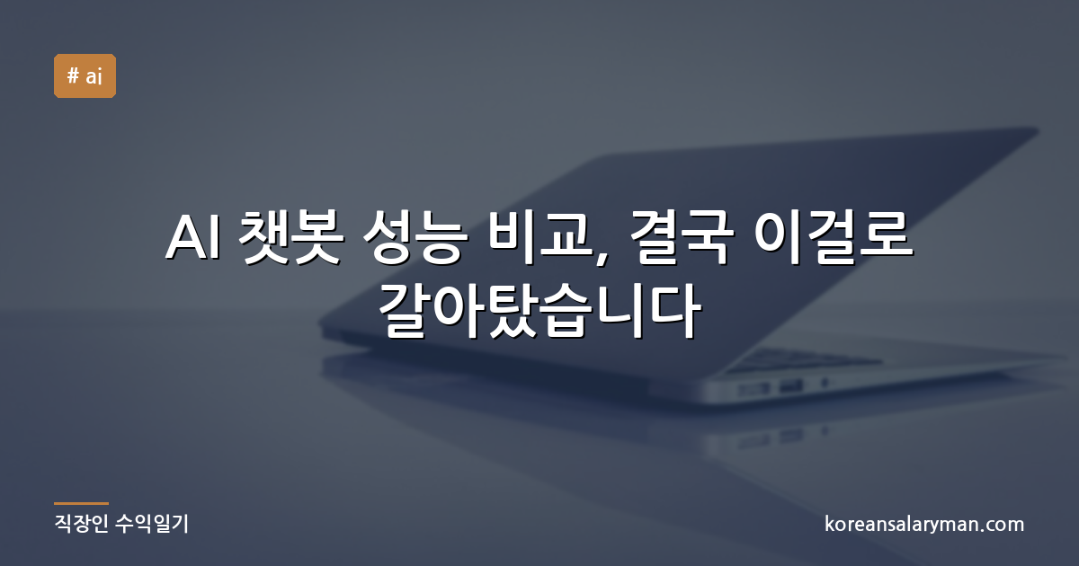 AI 챗봇 성능 비교, 결국 이걸로 갈아탔습니다