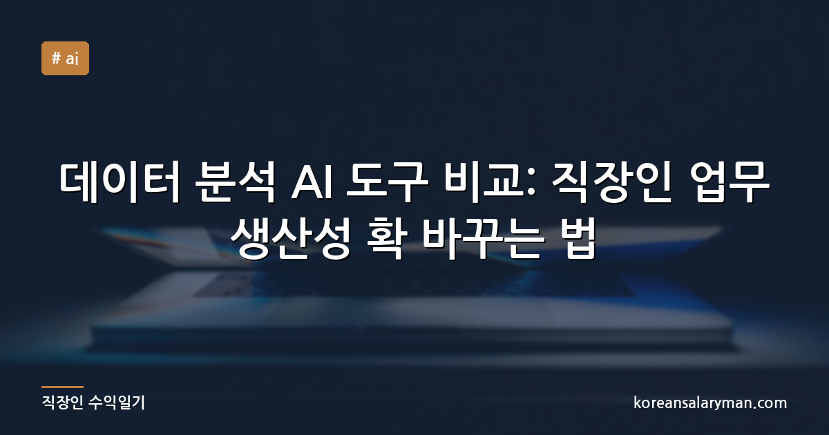 데이터 분석 AI 도구 비교: 직장인 업무 생산성 확 바꾸는 법