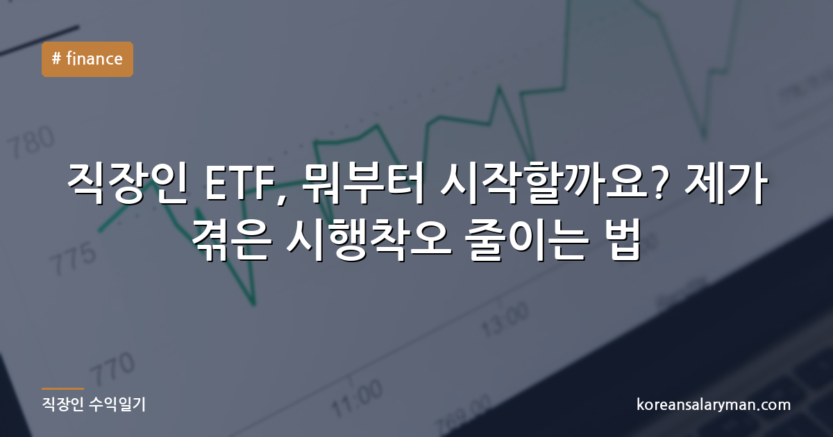 직장인 ETF, 뭐부터 시작할까요? 제가 겪은 시행착오 줄이는 법
