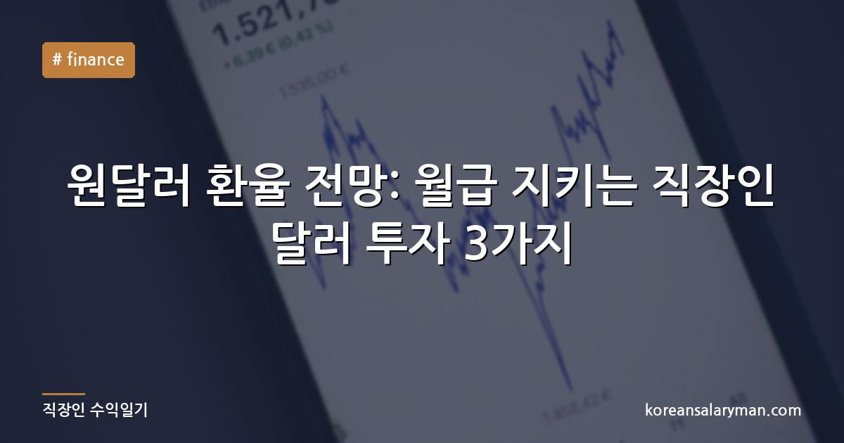 원달러 환율 전망: 월급 지키는 직장인 달러 투자 3가지