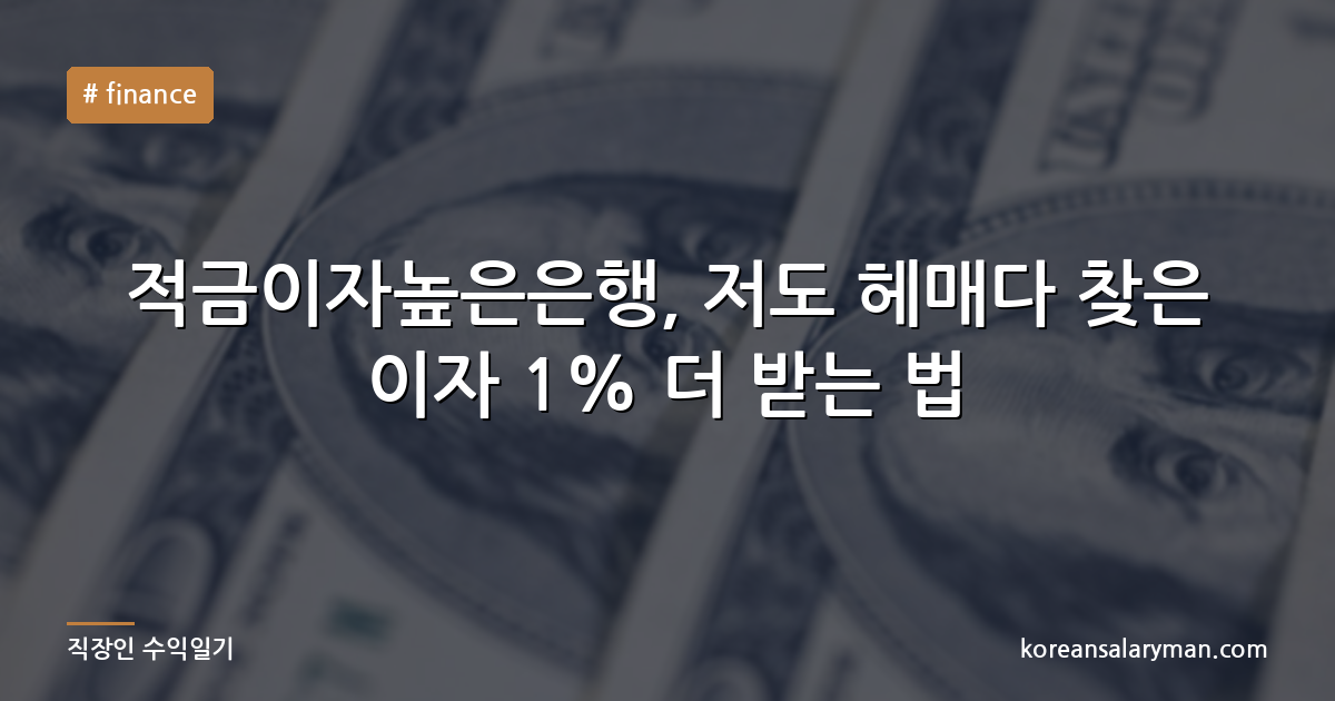 적금이자높은은행, 저도 헤매다 찾은 이자 1% 더 받는 법