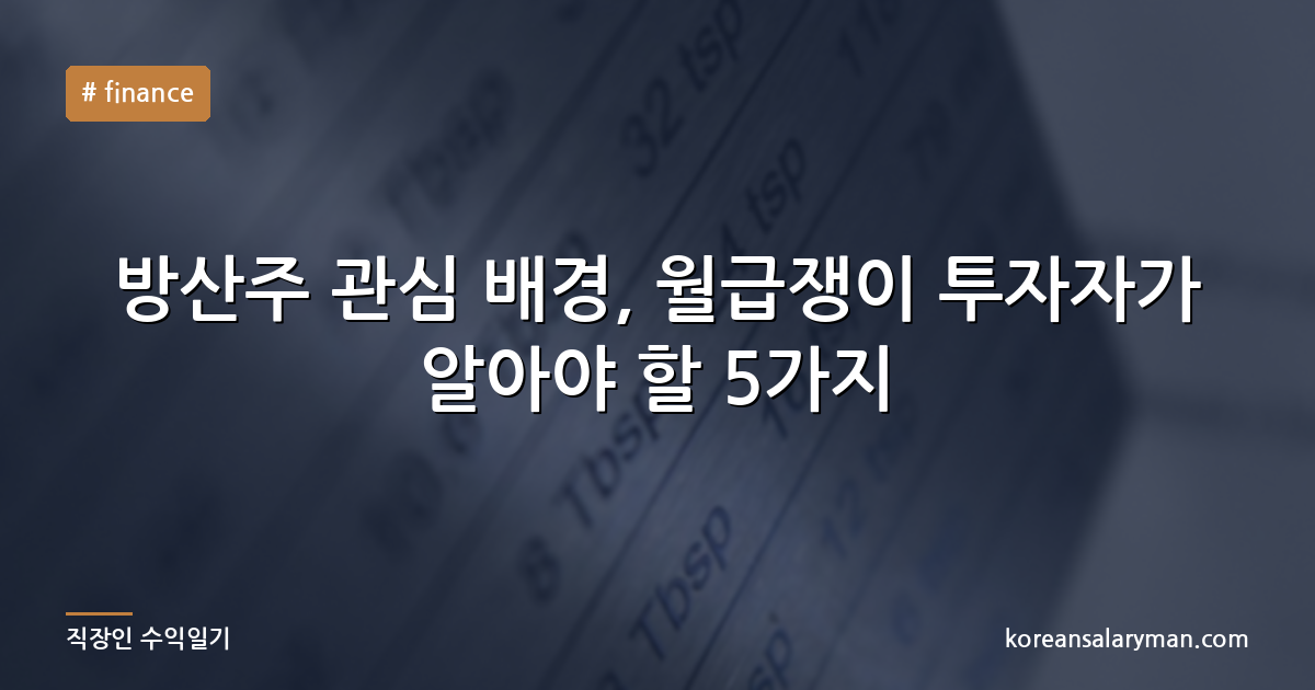 방산주 관심 배경, 월급쟁이 투자자가 알아야 할 5가지