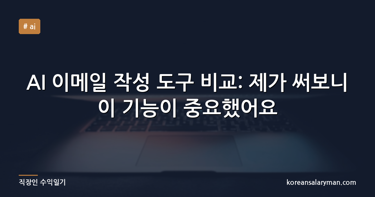 AI 이메일 작성 도구 비교: 제가 써보니 이 기능이 중요했어요