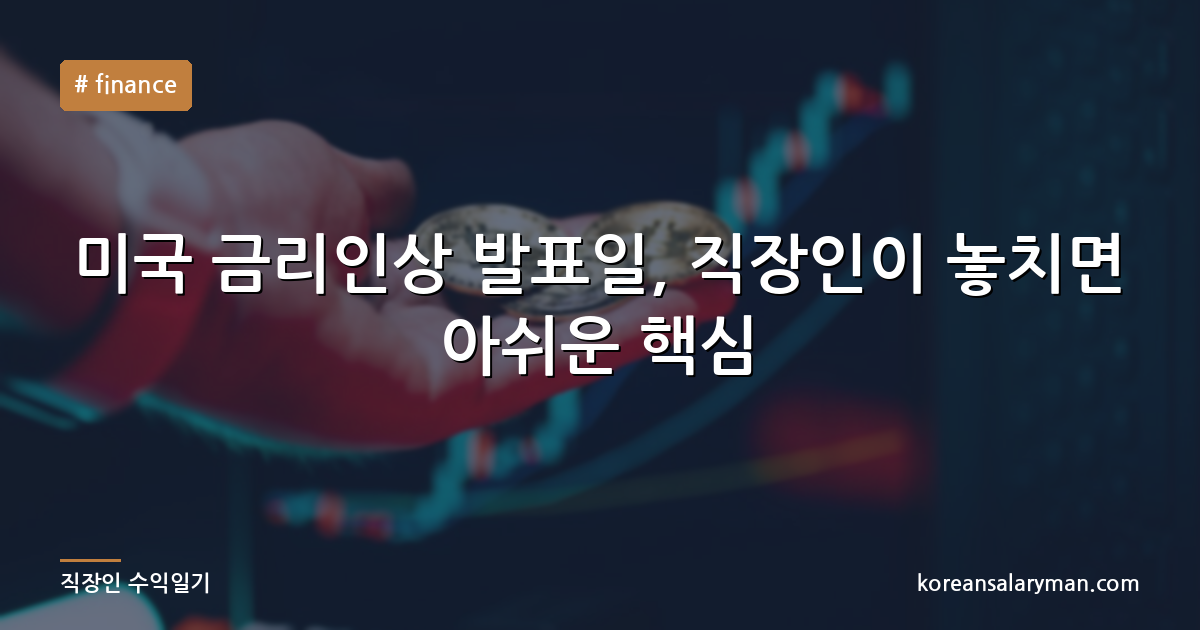 미국 금리인상 발표일, 직장인이 놓치면 아쉬운 핵심