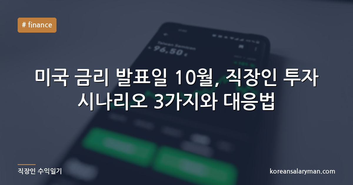 미국 금리 발표일 10월, 직장인 투자 시나리오 3가지와 대응법